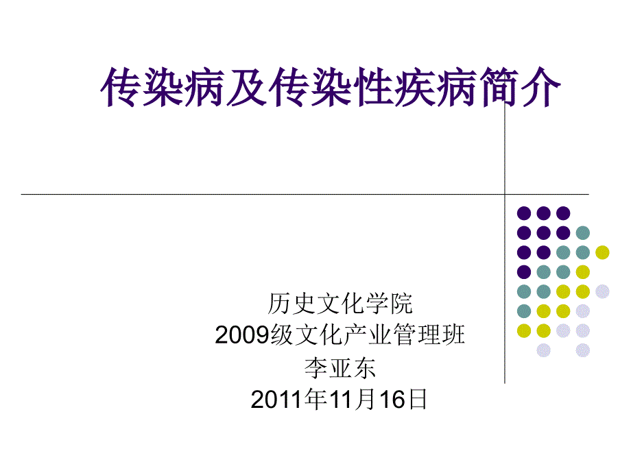 传染病及传染性疾病简介_第1页