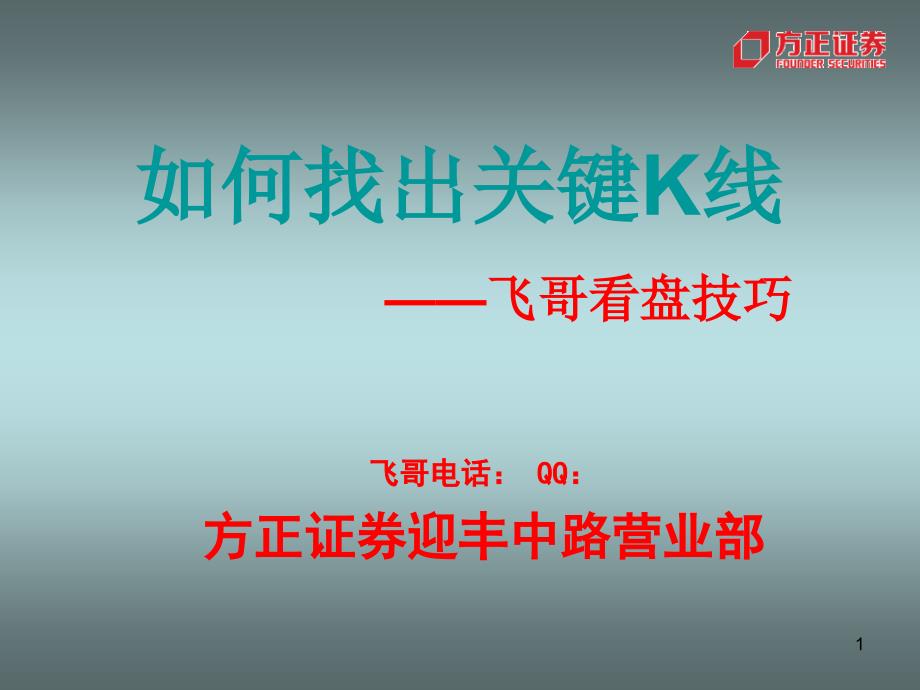 如何找出关键K线—飞哥看盘技巧_第1页