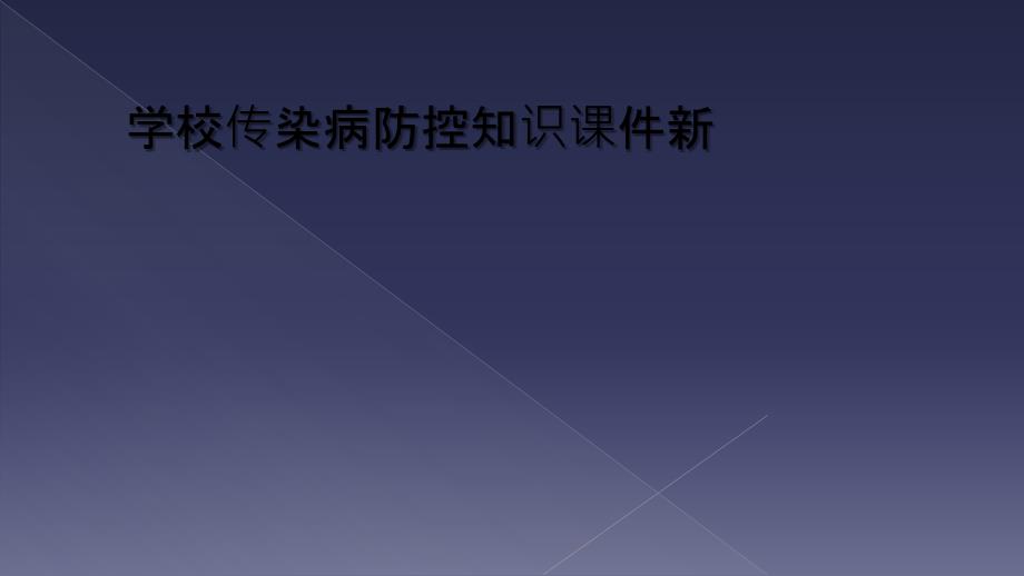 学校传染病防控知识课件新_第1页