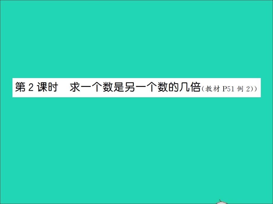 2021秋三年级数学上册第5单元倍的认识第2课时求一个数是另一个数的几倍习题课件新人教版20211223434_第1页