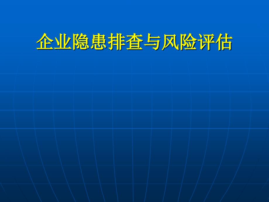 企业隐患排查与风险评估_第1页