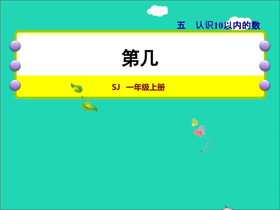 2021一年级数学上册第5单元认识10以内的数第2课时第几授课课件苏教版20211203150_第1页