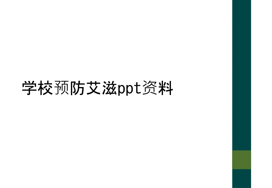 学校预防艾滋ppt资料_第1页