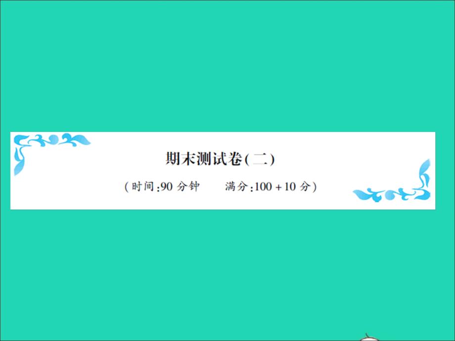 2021秋五年级数学上学期期末测试卷二习题课件北师大版_第1页