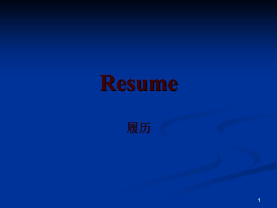 BEC高级写作指导 Resume-new_第1页