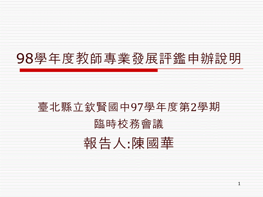 98学年度教师专业发展评鉴申办说明_第1页