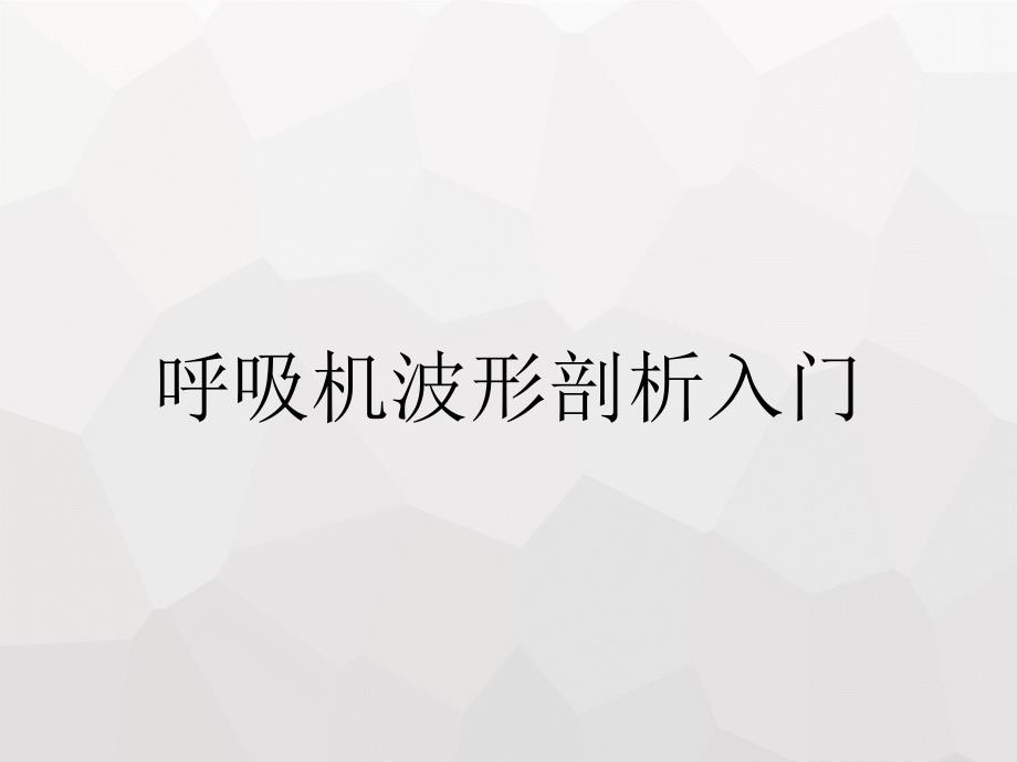 呼吸机波形剖析入门_第1页