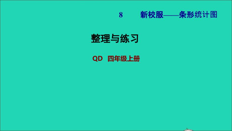 2021四年级数学上册第8单元新校服__条形统计图整理与练习课件青岛版六三制202111182205_第1页