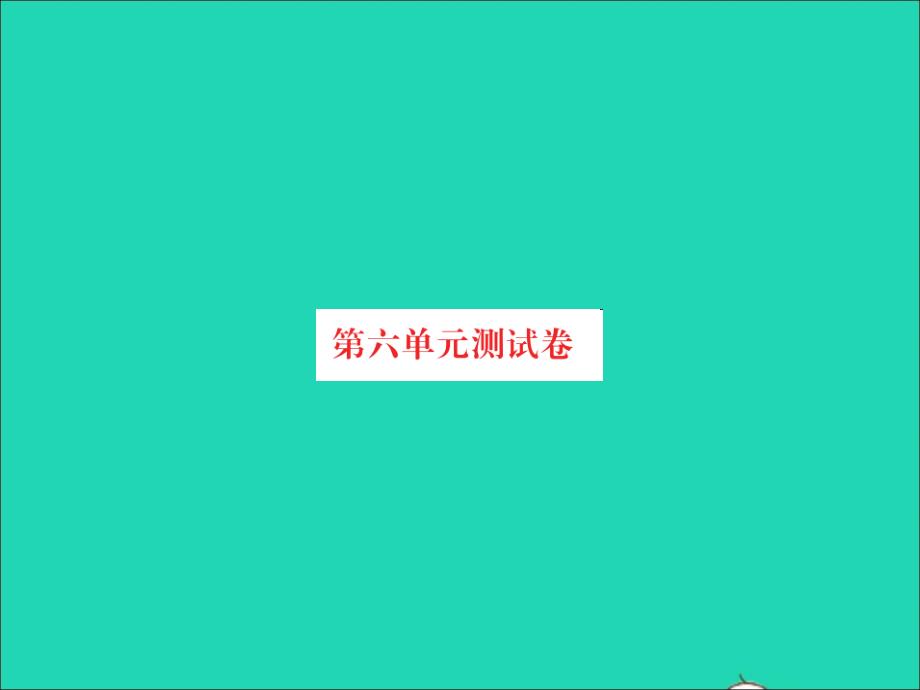 2021四年级数学上册第6单元除法测试卷习题课件北师大版_第1页