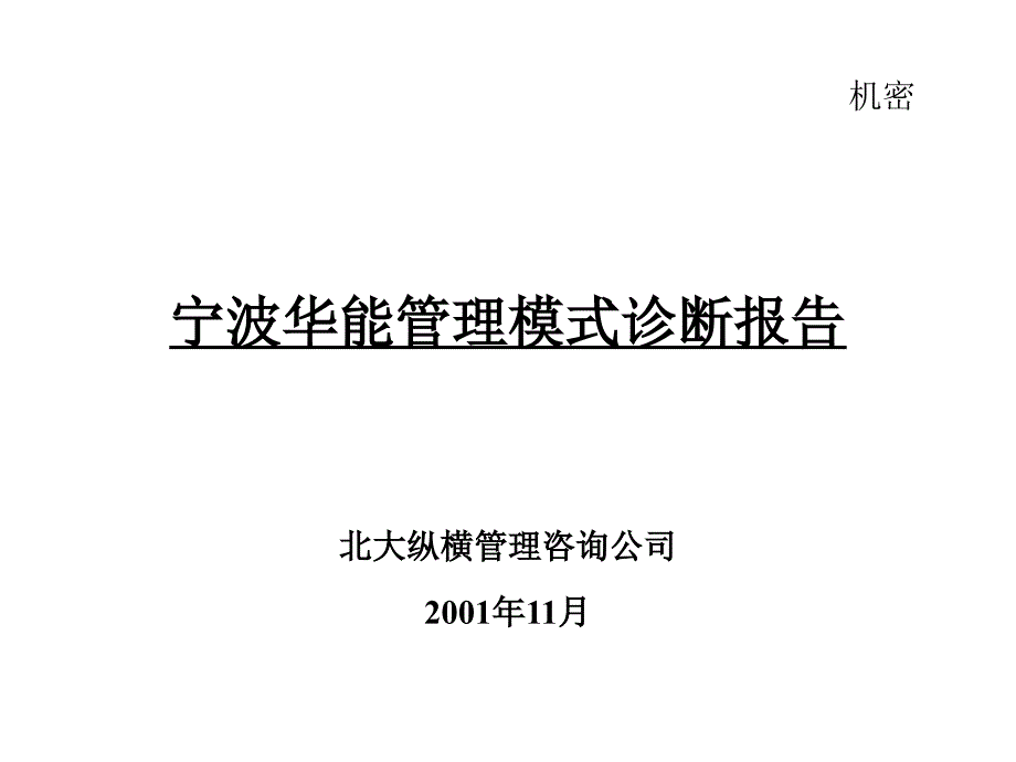 宁波华能管理模式诊断报告_第1页