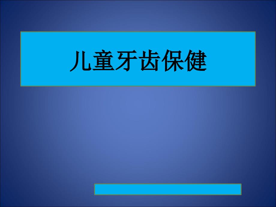 健康知识】儿童牙齿保健_第1页