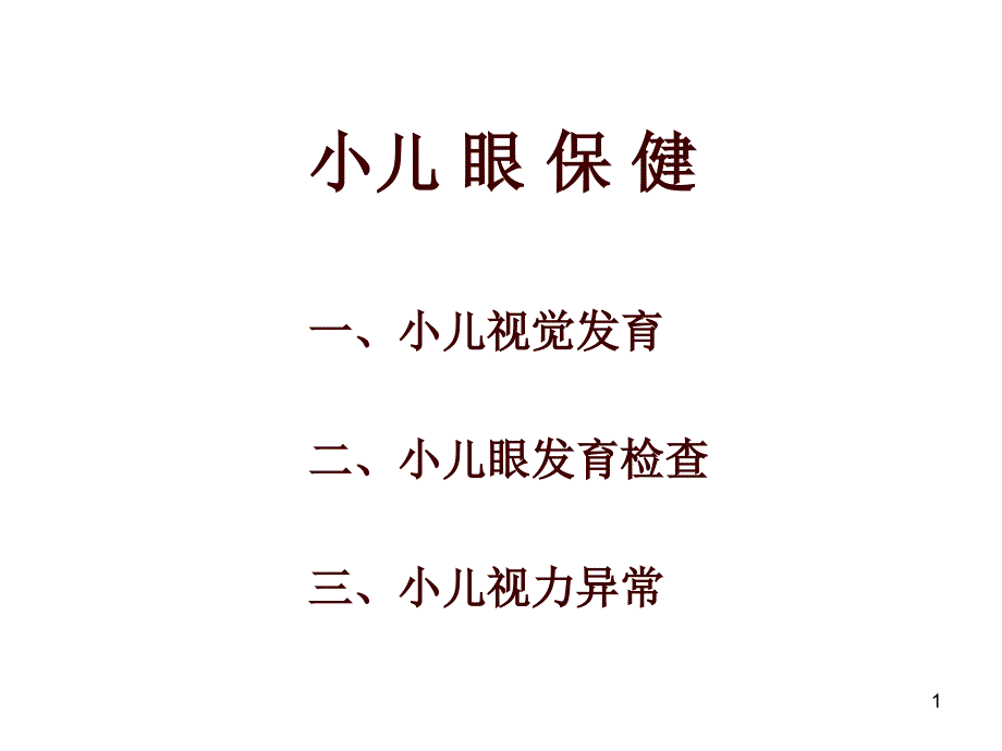 16.小儿眼保健_第1页