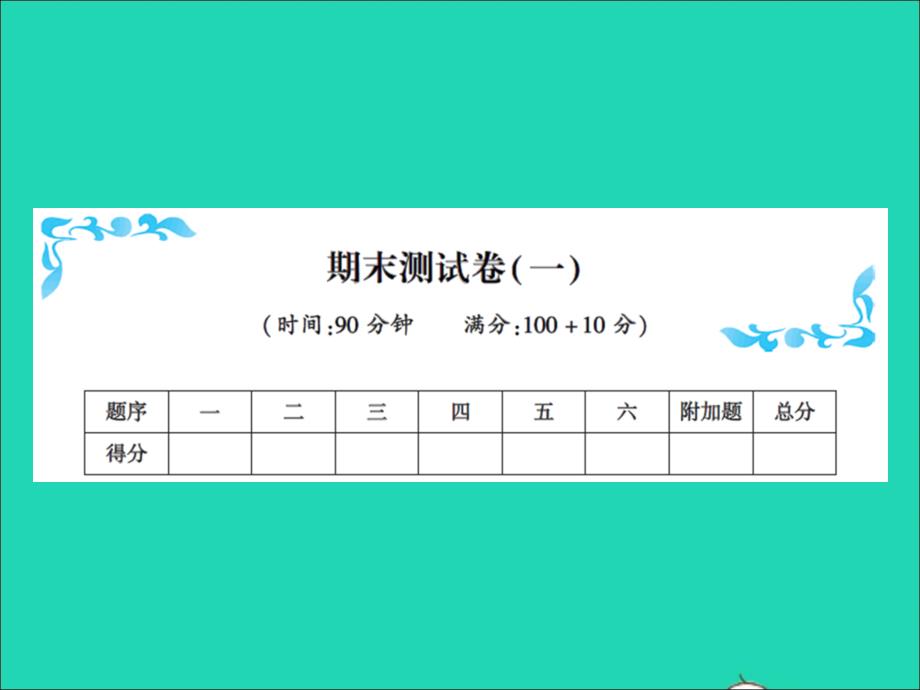 2021秋三年级数学上学期期末测试卷(一)习题课件新人教版20211223491_第1页