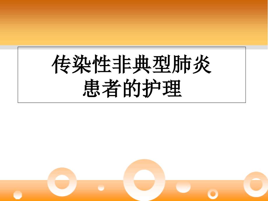 传染性非典型肺炎患者的护理课件_第1页