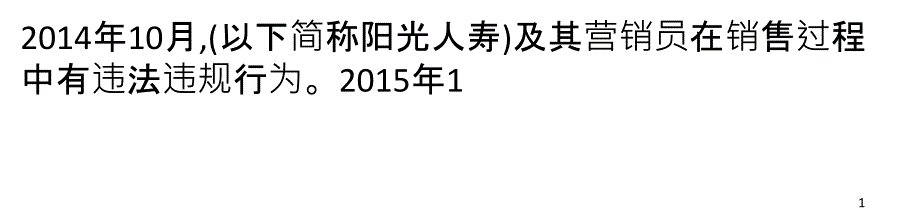 阳光人寿百万销售误导案：营销员获佣金20万仅罚两万_第1页