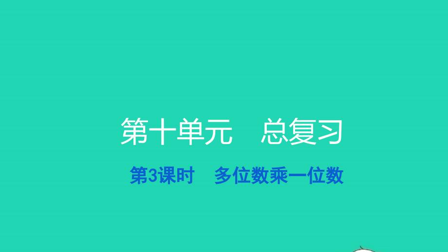 2021三年级数学上册第十单元总复习第3课时多位数乘一位数习题课件新人教版_第1页