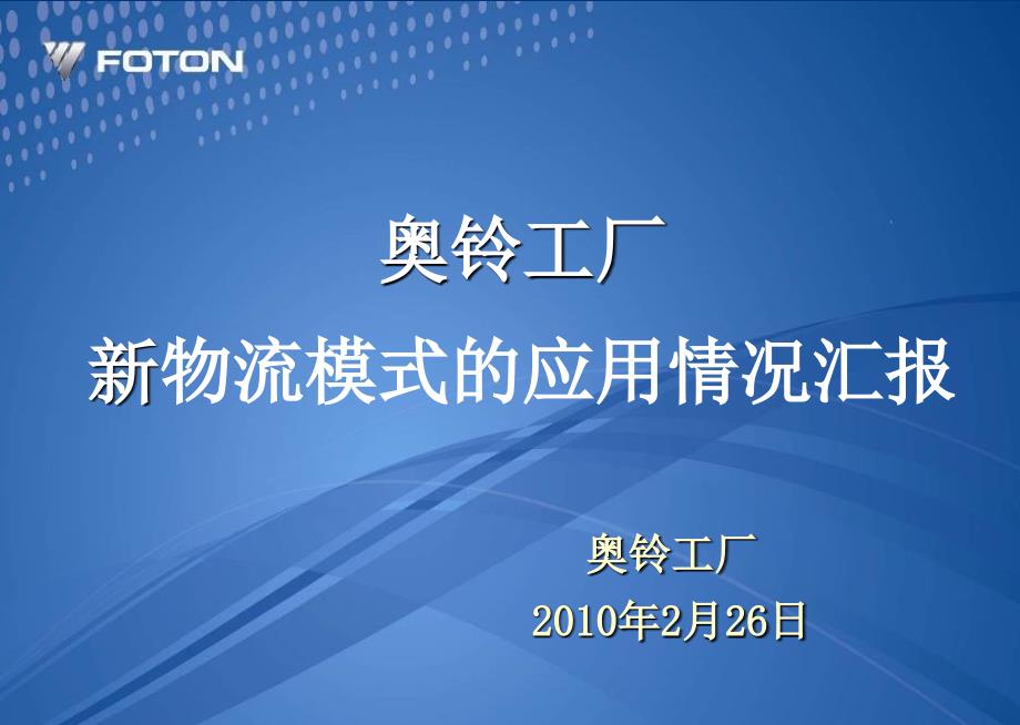 某工厂新物流模式的应用情况汇报_第1页