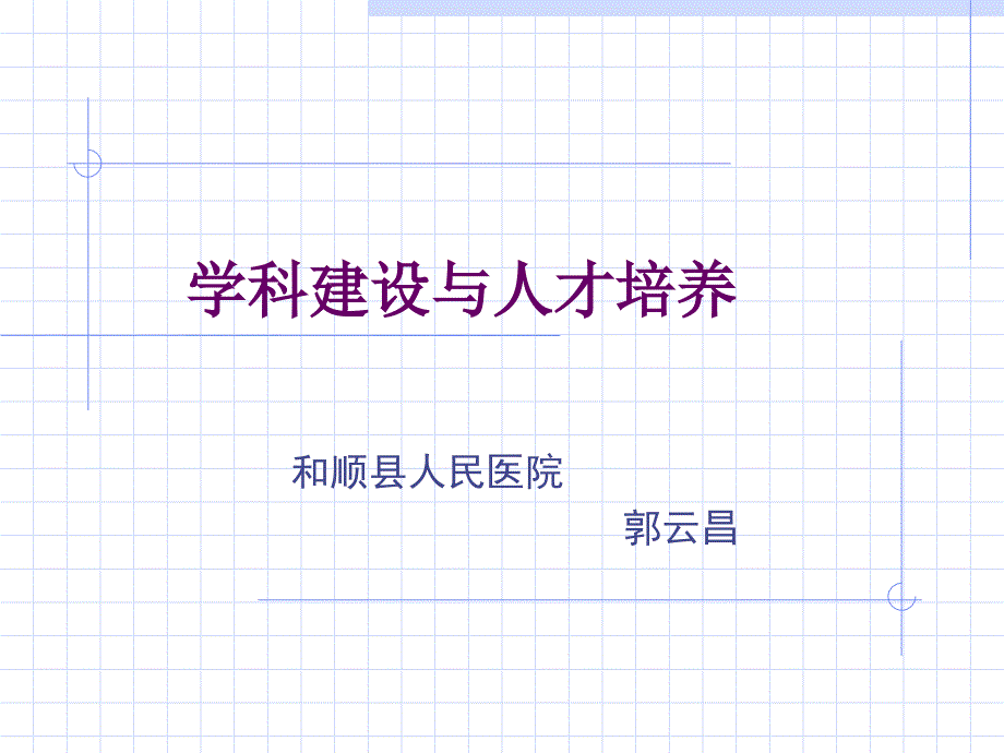 学科建设与人才培养_第1页