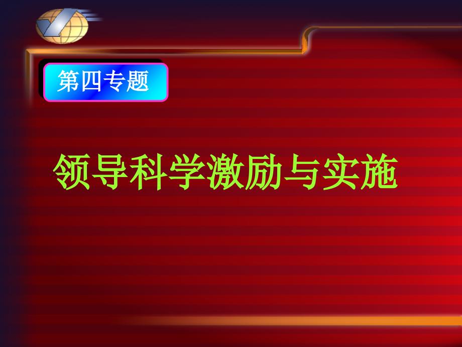 提升领导力执行力-领导科学激励与实施课件_第1页