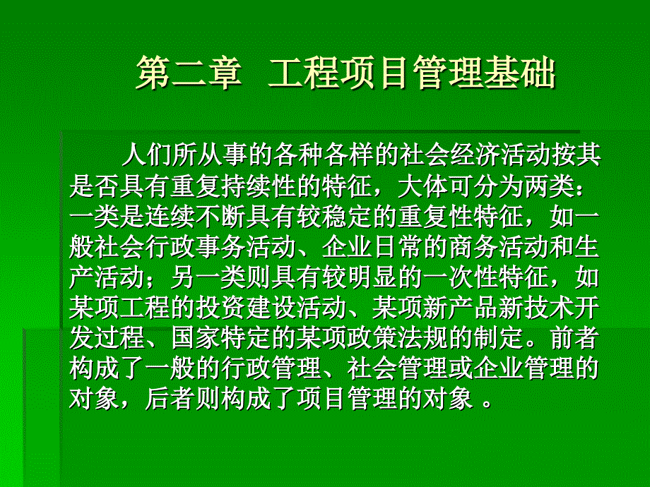 工程建设项目管理基础概述课件_第1页