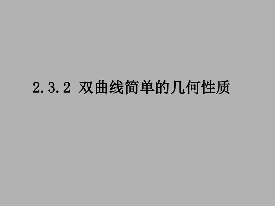 2.3.2-双曲线的简单几何性质-(1-3)_第1页