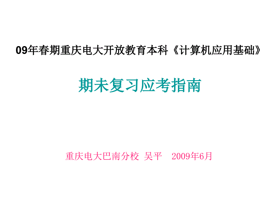 09年春期重庆电大成人教育本科《计算机应用基础》_第1页