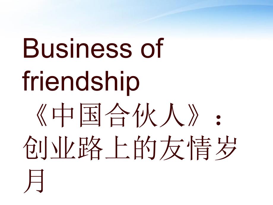 Business of friendship_第1页