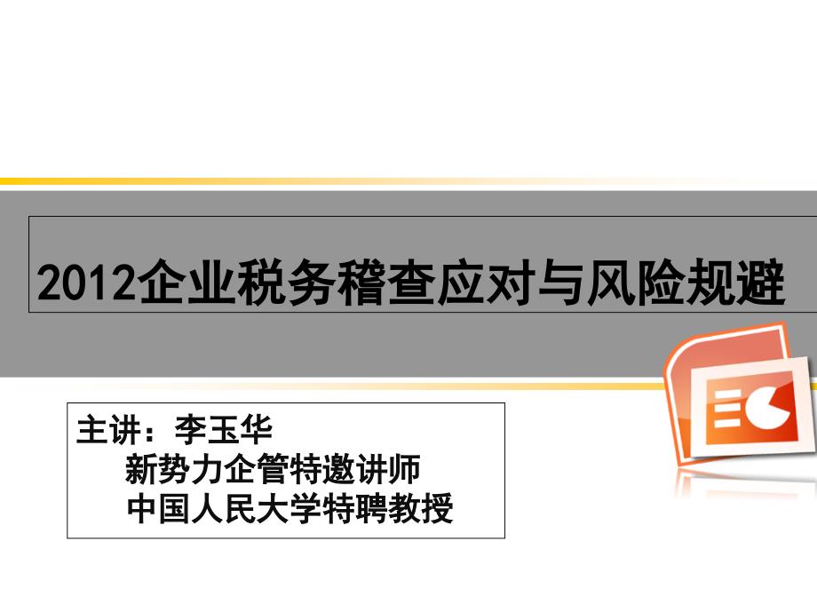 2012企业税务稽查应对与风险规避_第1页