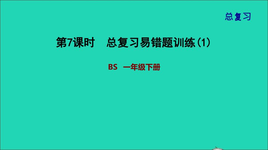 2022一年级数学下册总复习第7课时总复习易错题训练1课件北师大版_第1页