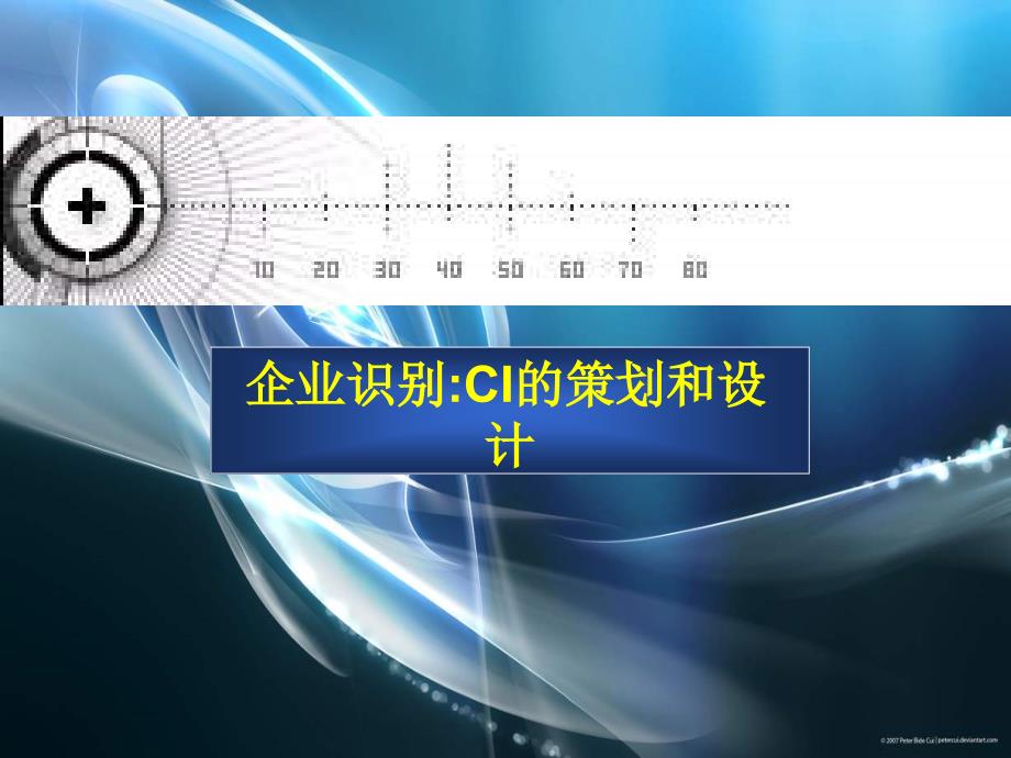 企业识别系统cis(vi+bi+mi)的策划和设计+企业形象的基础与包装平面设计_第1页