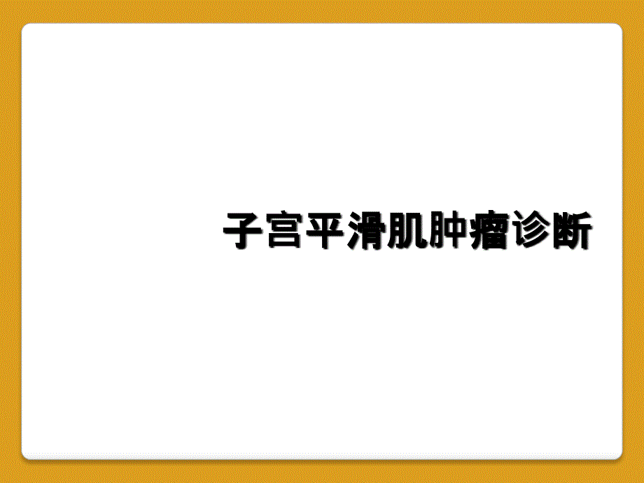 子宫平滑肌肿瘤诊断_第1页