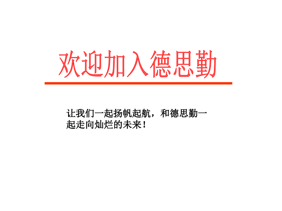 某大型房地产代理策划公司新入职员工培训_第1页