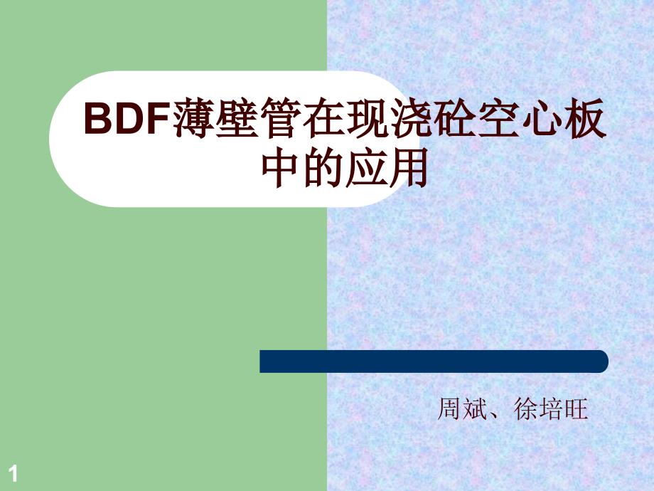 BDF薄壁管在现浇砼空心_第1页