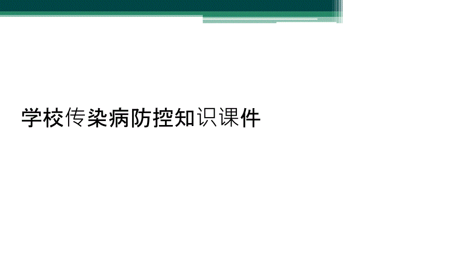 学校传染病防控知识课件_第1页