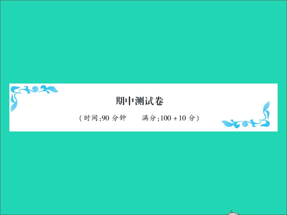 2021秋五年级数学上学期期中测试习题课件2北师大版_第1页