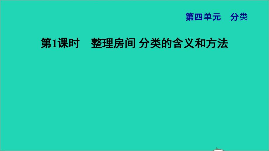 2021一年级数学上册四分类第1课时整理房间分类的含义和方法习题课件北师大版202112021175_第1页