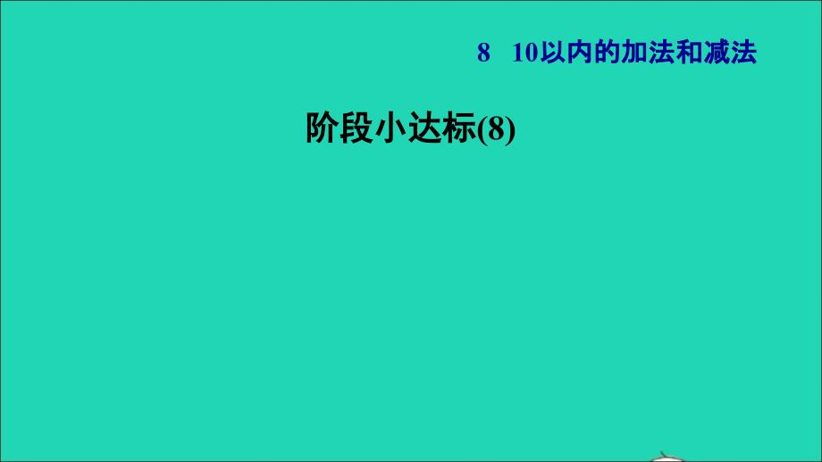 2021一年级数学上册第8单元10以内的加法和减法阶段小达标(8)课件苏教版202112031219_第1页