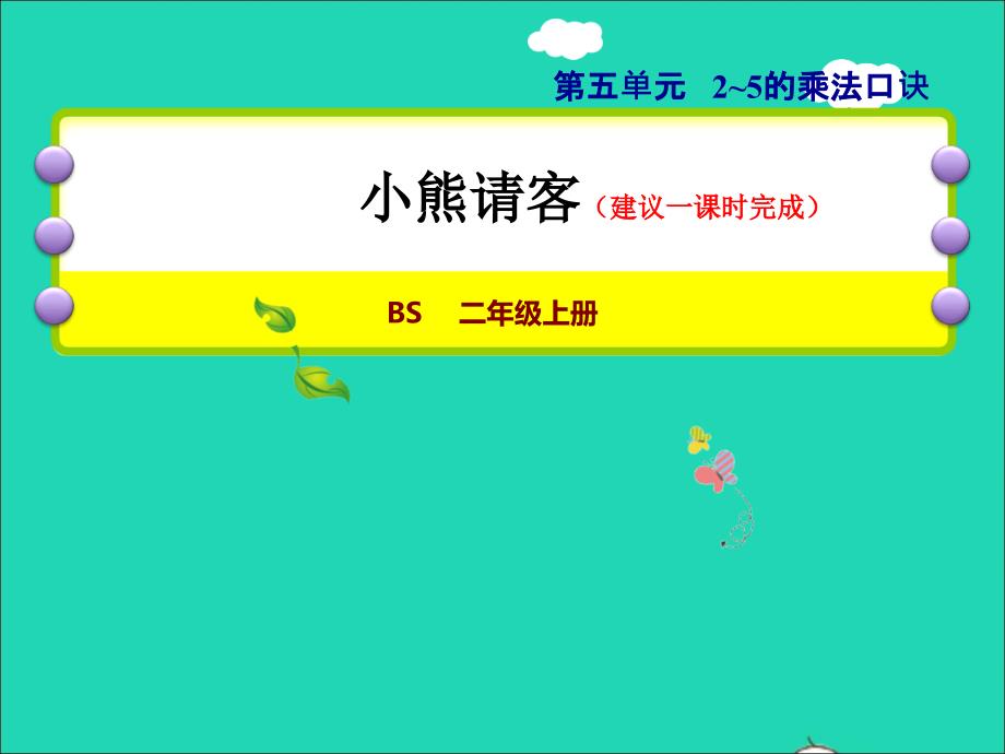 2021二年级数学上册第五单元2_5的乘法口诀第5课时小熊请客授课课件北师大版202111261238_第1页