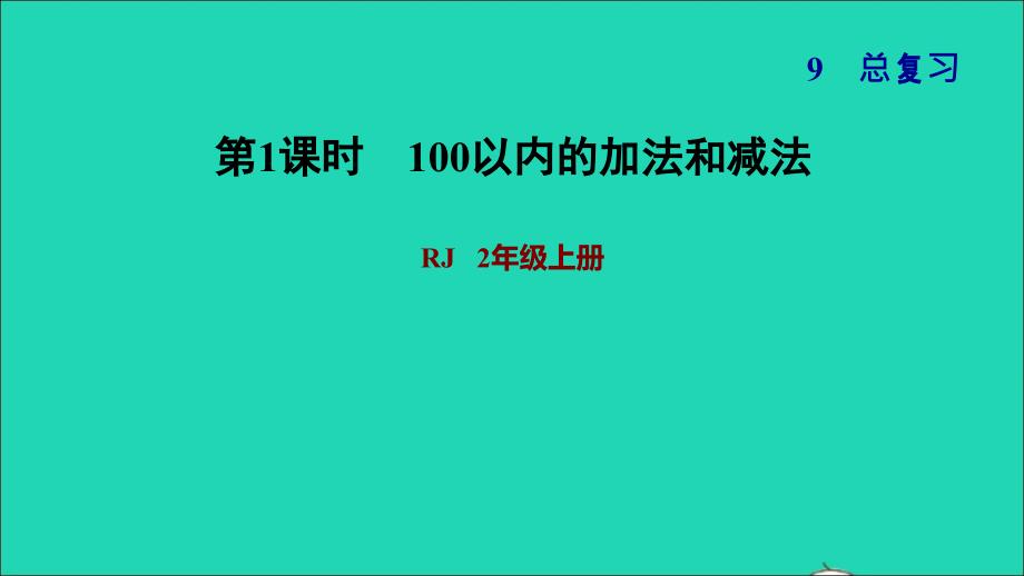 2021二年级数学上册总复习第1课时100以内的加法和减法课件新人教版_第1页