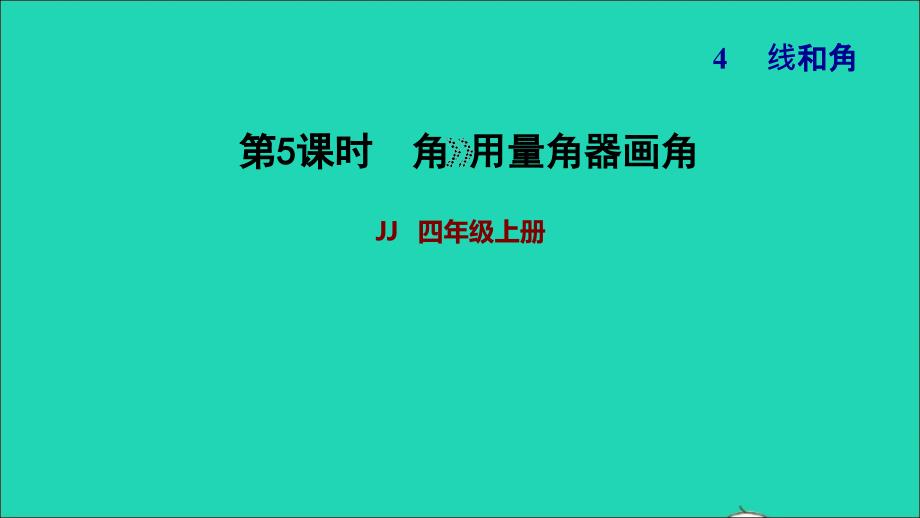 2021四年级数学上册四线和角第5课时画角第5课时习题课件冀教版202111171279_第1页