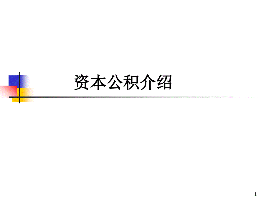 资本公积介绍_第1页