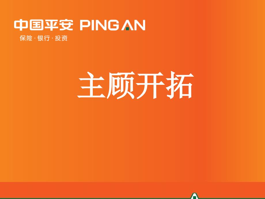 保险公司早会分享之营销技巧话术主顾开拓技能提升培训模板课件演示文档资料_第1页