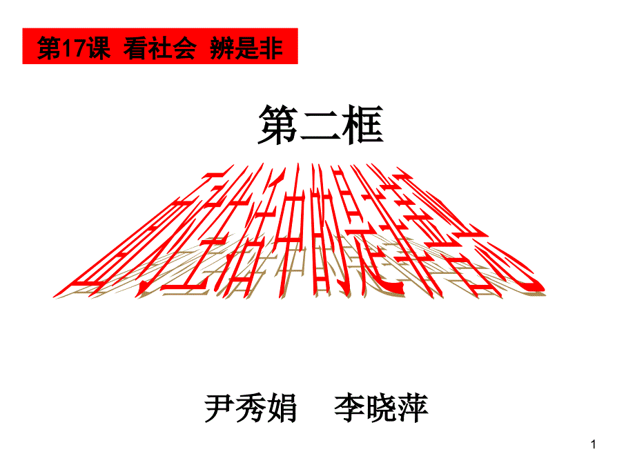 面对生活中是非善恶微课_第1页