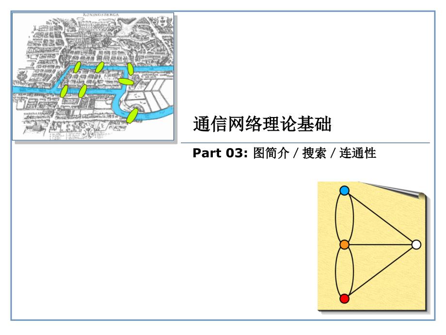 图搜索连通性_第1页