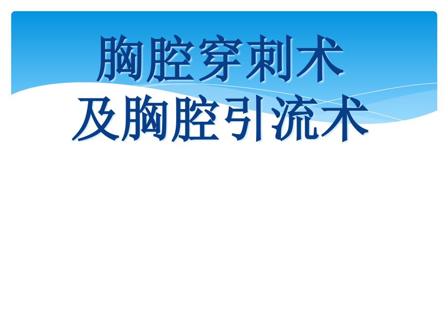 胸腔穿刺术及胸腔闭式引流术_第1页