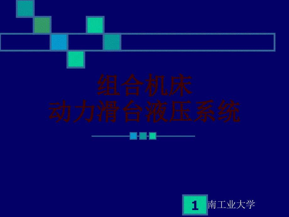 15.1 组合机床动力滑台液压系统9A_第1页