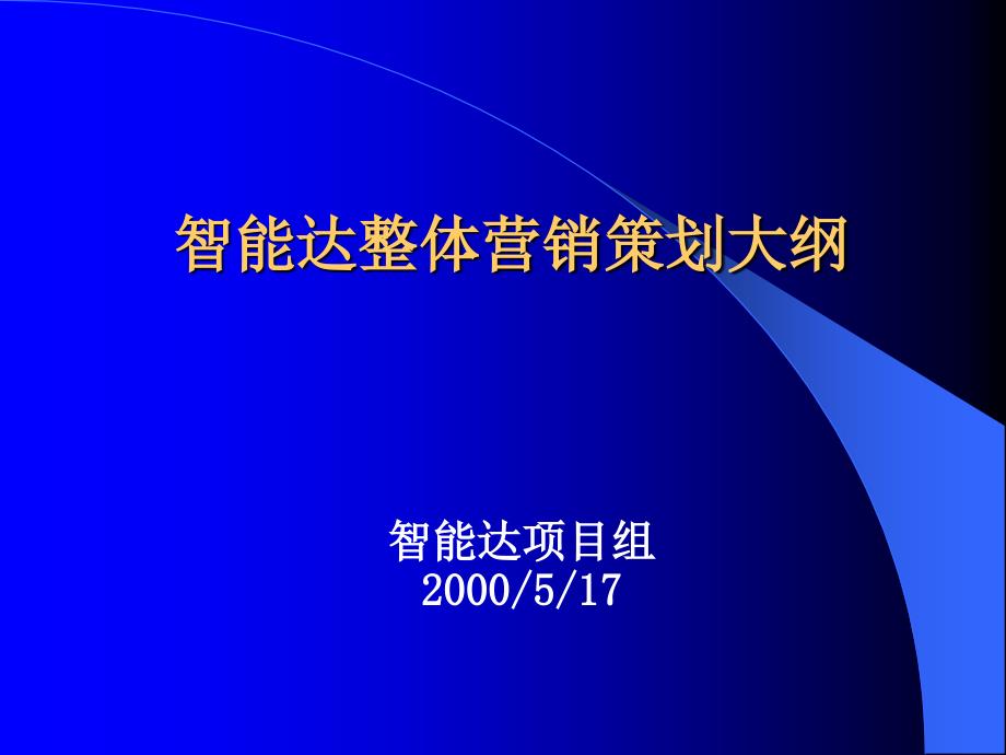 智能达整体营销策划大纲_第1页