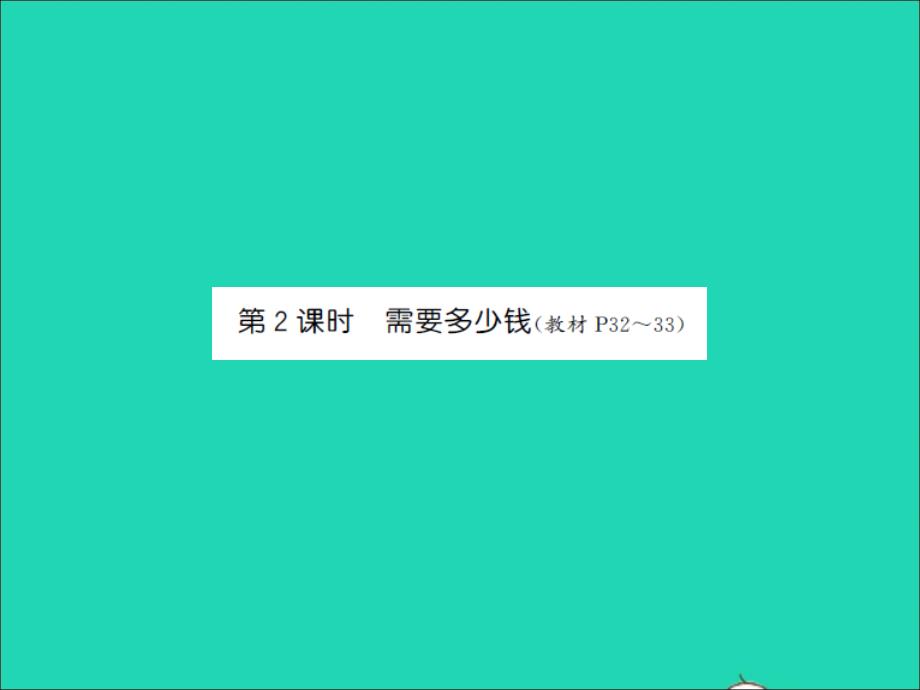 2021秋三年级数学上册第4单元乘与除第2课时需要多少钱习题课件北师大版20220114328_第1页