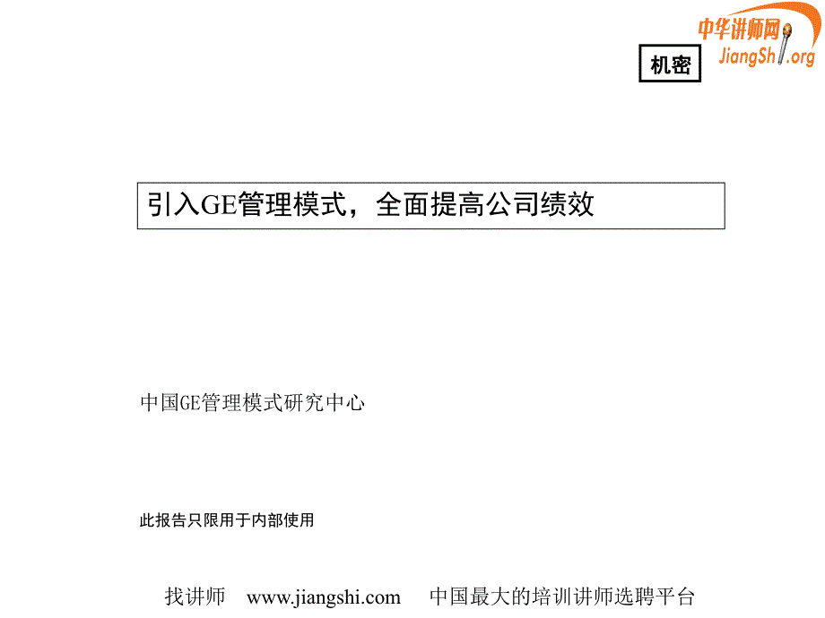 GE管理模式研究(胡凤芩)中华讲师网_第1页