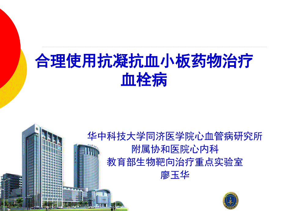 0322湘潭年会廖玉华合理使用抗凝及抗血小板药物治疗血栓病课件_第1页